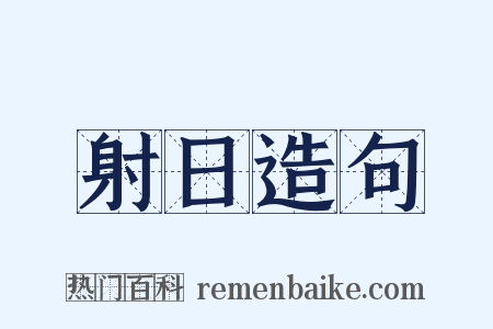 射日造句是什么意思的图片